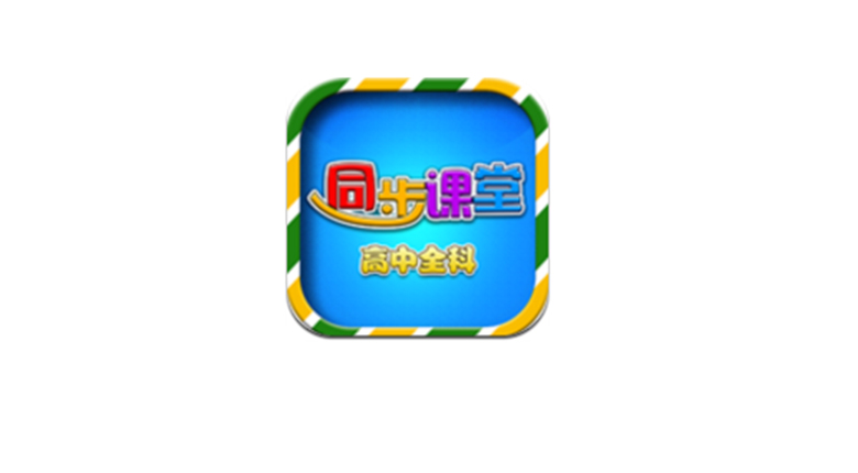 高中同步课堂App破解版，还要啥自行车？还要啥补习班？ | i3综合社区