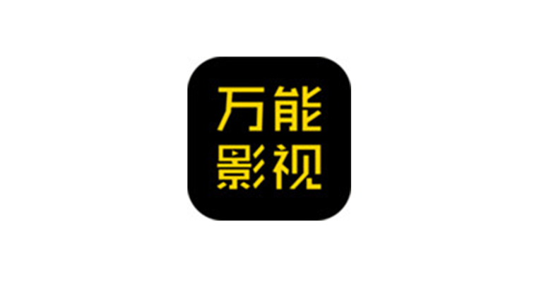 万能影视App破解版，强大的资源让你爱不释手，已激活VIP！ | i3综合社区