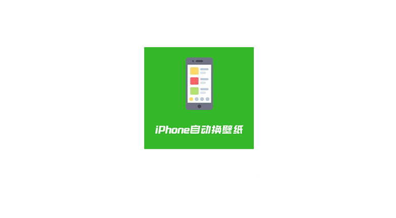 iOS 终于也可以自动换壁纸了，超详细的设置教程！ | i3综合社区