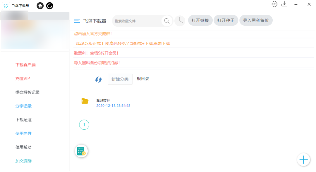 图片[5] | 飞鸟下载器，支持全平台，扛下了黑科下载器倒下的大旗！ | i3综合社区