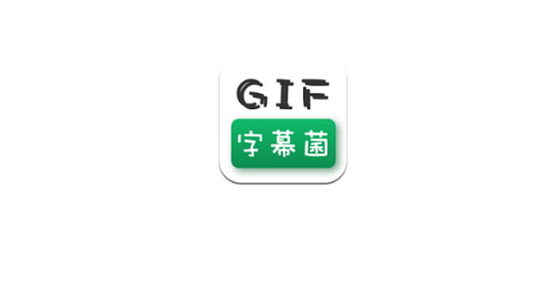 GIF字幕菌，再也不怕斗图了，安卓、小程序版都有！ | i3综合社区