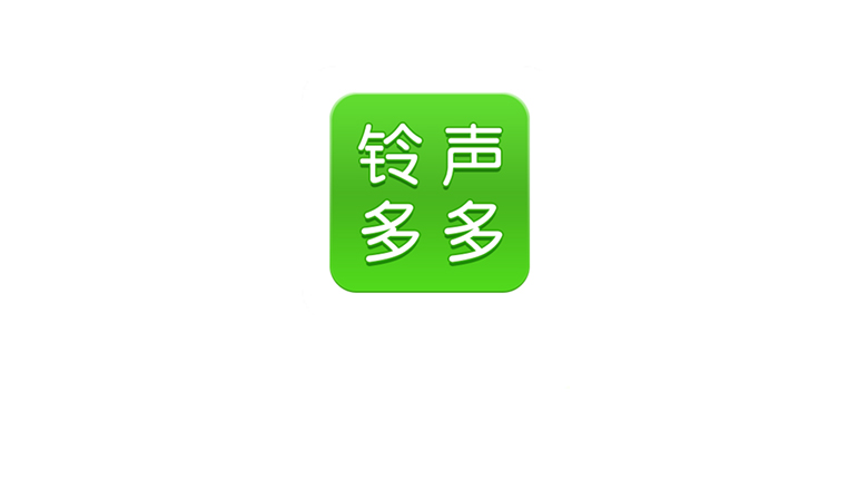 铃声多多v8.8.51破解版，虽是铃声软件，但却是最完美的音乐APP！ | i3综合社区