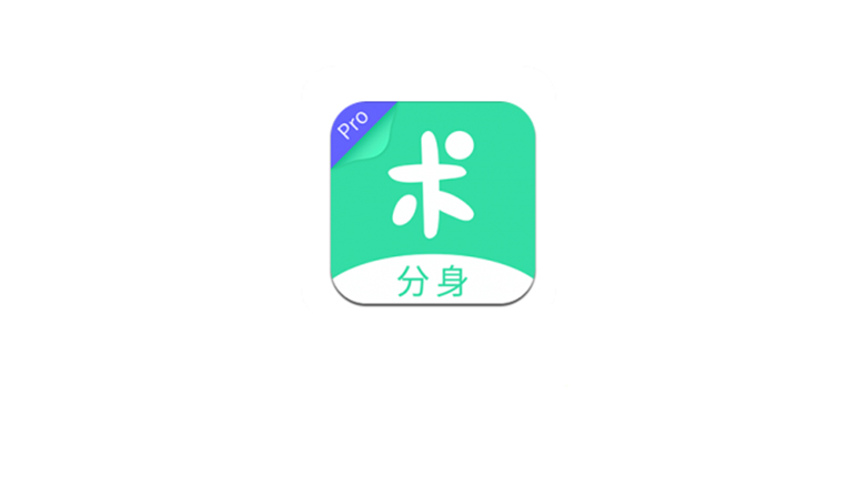 分身有术Pro_v3.46.0，由“耗子”大神完美破解，卸载原版吧！ | i3综合社区