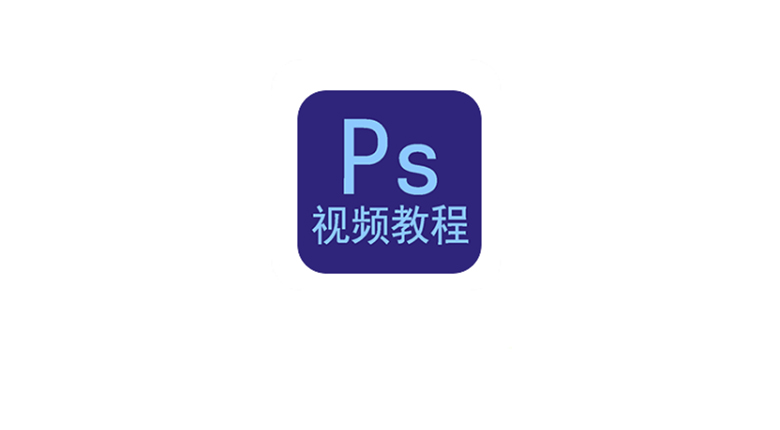 PS视频教程v1.1.0破解版，跳过付费环节，你们要的神器已解锁永久会员！ | i3综合社区