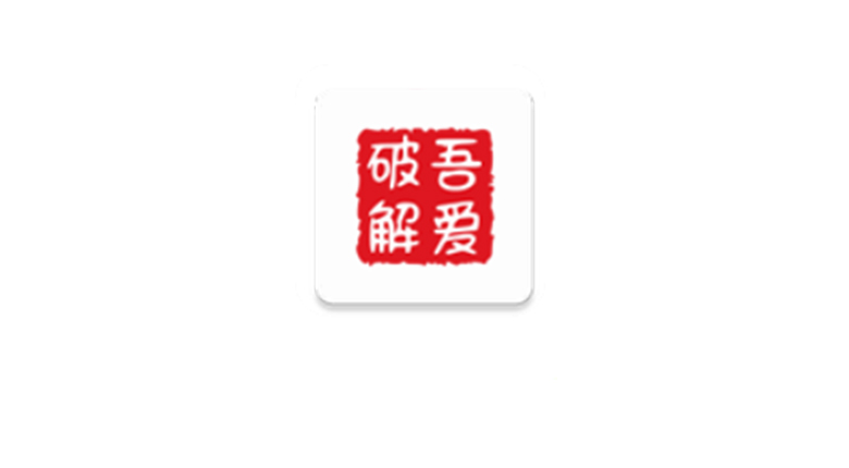 吾爱破解APP v1.8.7，一个清爽的第三方客户端是多么有必要！ | i3综合社区