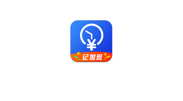 记加班App，大小仅2M的神器，让加班时间、考勤、薪资无可遁形！ | i3综合社区