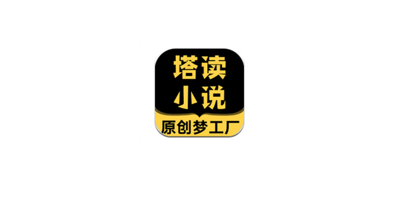 塔读小说App，解锁高级功能！这款“三无”神器，体验绝对棒！ | i3综合社区