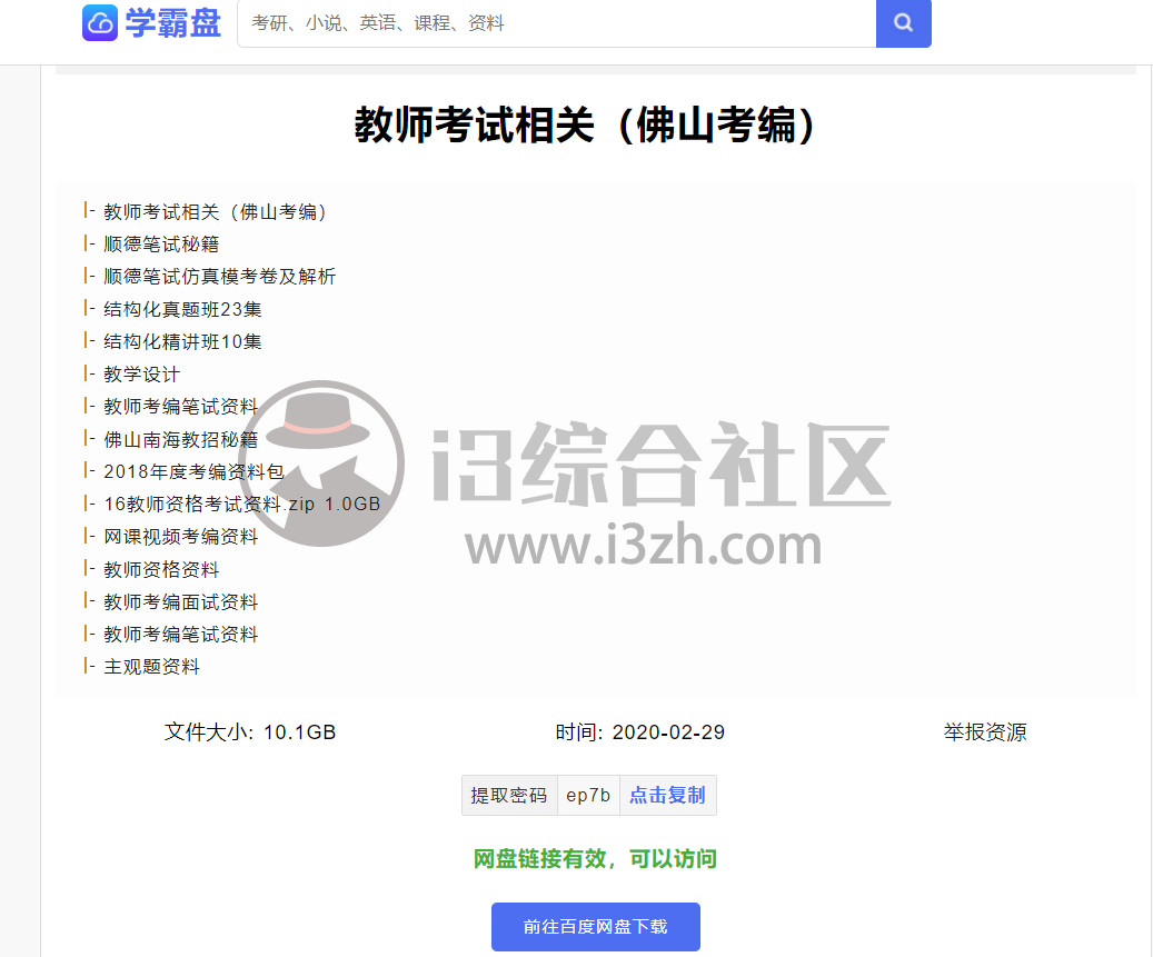 学霸盘(xuebapan.com)，教育学习类云盘资源，妥妥的良心网站！