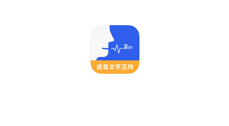 iOS语音文字互转助手APP，真正的不限制用量，比收费版还牛逼！ | i3综合社区