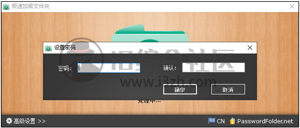 图片[3] | PasswordFolder，极速加密电脑文件夹神器，终于TM良心一次了！ | i3综合社区