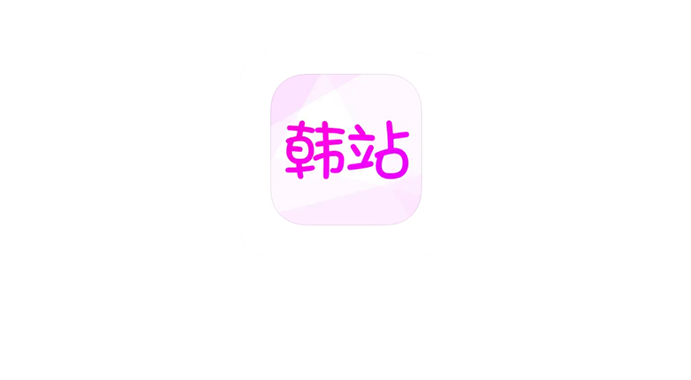 韩站APP，韩剧TV开始“搬家”了，赶紧卸载旧版安装此新版吧！ | i3综合社区