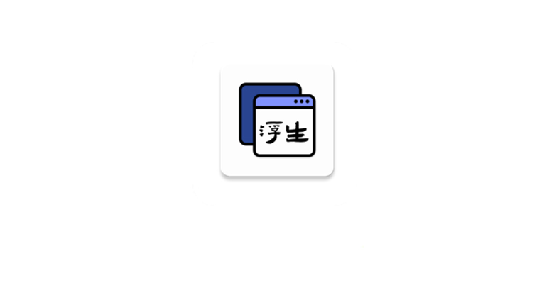 浮生APP_v1.1.7，多任务悬浮应用集，在Android上拥有Windows的体验！ | i3综合社区