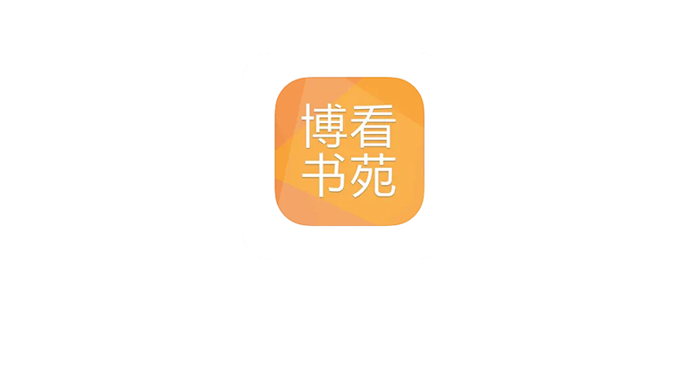 博看书苑APP，海量官方正版图文书籍，内附机构授权码！ | i3综合社区