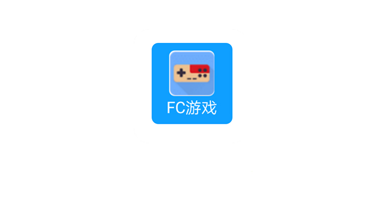 FC街机APP_v1.2.1，5000多款经典的街机游戏任你免费畅玩！ | i3综合社区