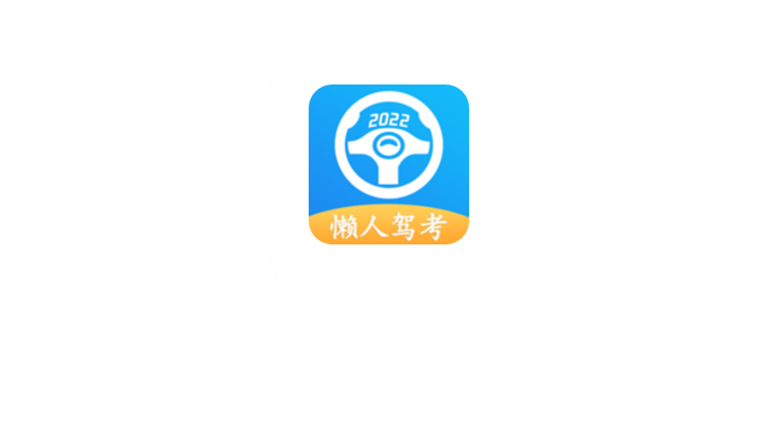 懒人驾考APP_v2.9.4破解版，解锁VIP功能，轻轻松松考取驾照！ | i3综合社区