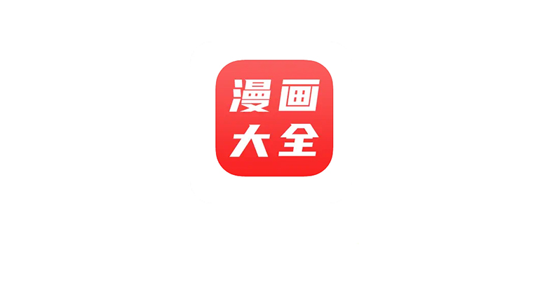 iOS漫画大全APP，这绝对是一款被logo耽误的宝藏漫画软件！ | i3综合社区