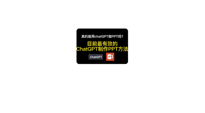 ChatPPT(chatppt.yoo-ai.com)，命令式一键让ChatGPT做好PPT！ | i3综合社区