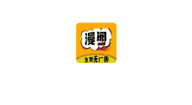 漫阅APP_v3.23.032011，免费无广告的小说和漫画阅读软件！ | i3综合社区