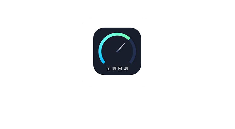 全球网测APP，中国信息通信研究院出品的网络测速工具！ | i3综合社区