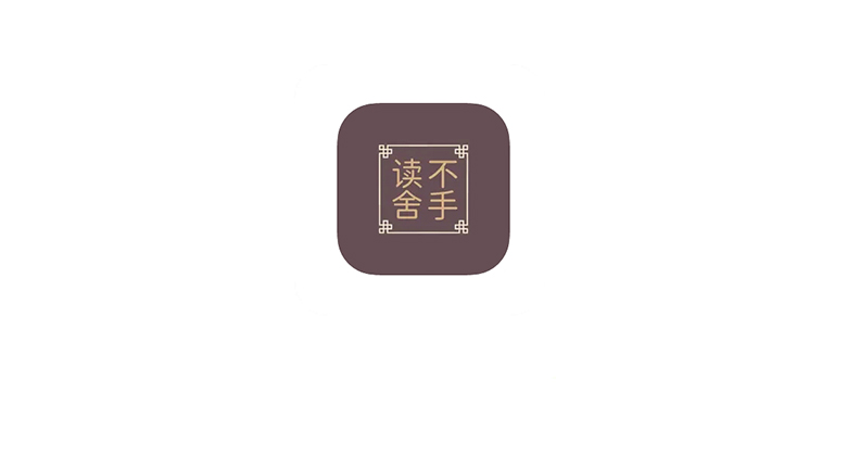 iOS读不舍手App，跟开源阅读一样支持自定义源的软件！ | i3综合社区