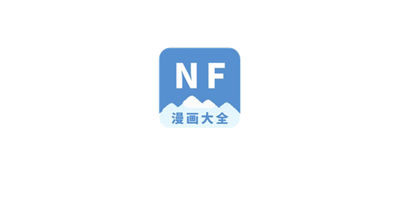 NF漫画大全、云漫App，汇聚多平台的漫画资源！ | i3综合社区