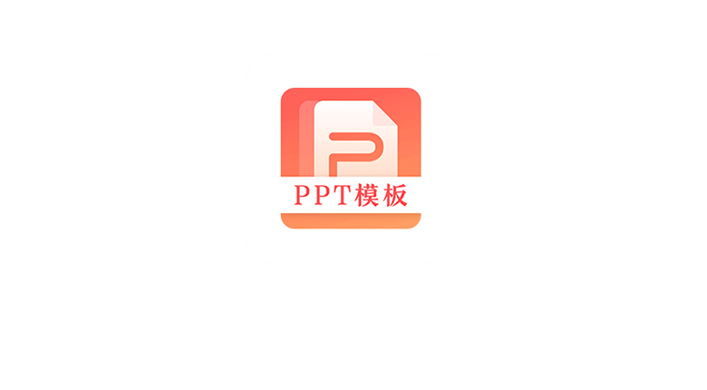 PPT模板下载工具，一键查找下载适合自己的PPT模版！ | i3综合社区