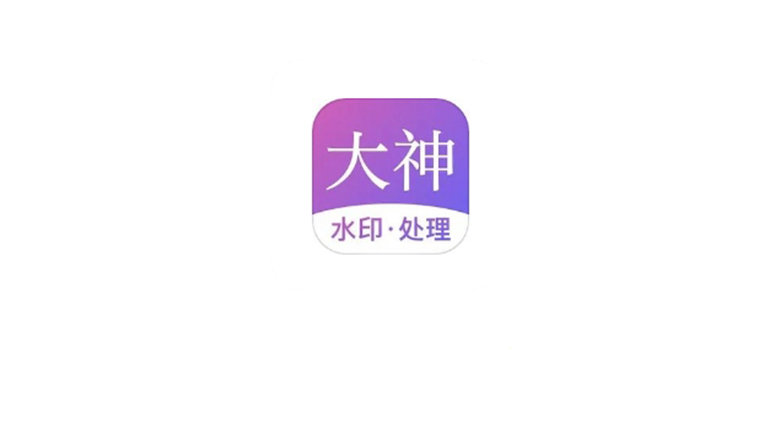 大神水印v2.5.2会员版，自媒体人必备App，让你走上热搜之巅！ | i3综合社区