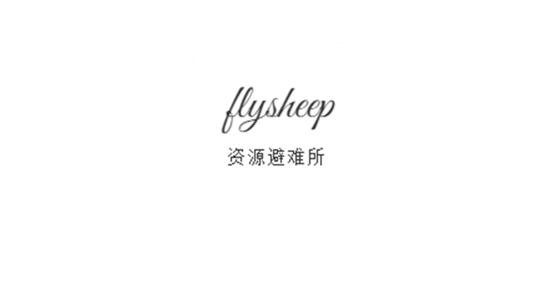 flysheep资源避难所，免费下载大型游戏资源的网站！ | i3综合社区