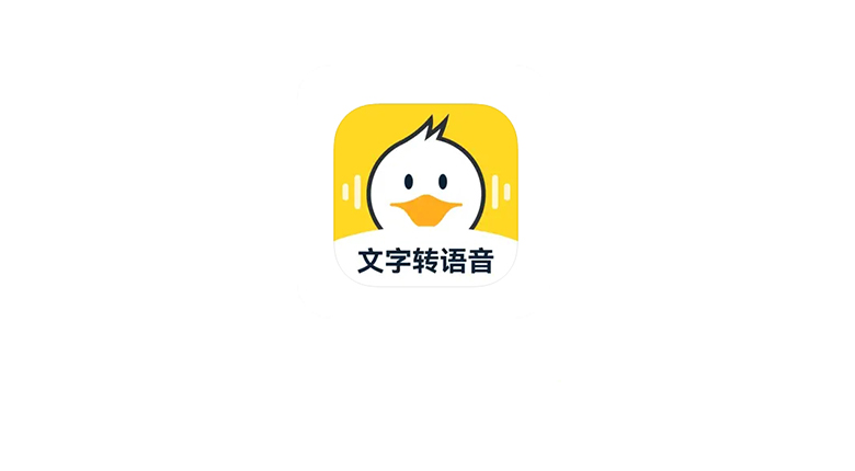 配音鸭v1.6.9会员版，自媒体人必备的文字转语音App！ | i3综合社区