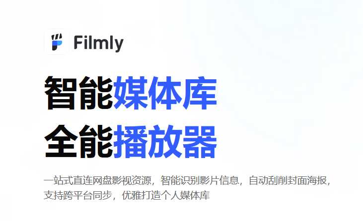 网易Filmly播放器，一站式直连网盘影视资源！