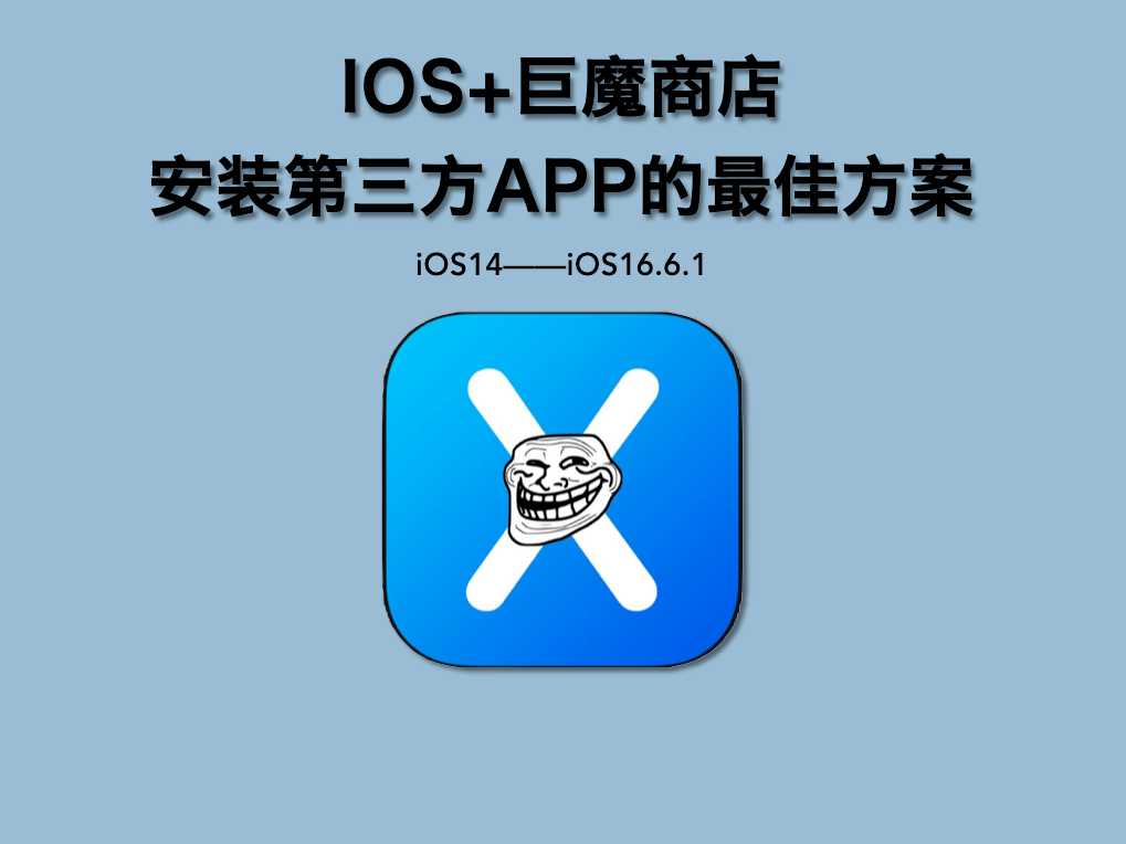 图片[3] | iOS巨魔商店是什么？附入门到安装超详细教程！ | i3综合社区