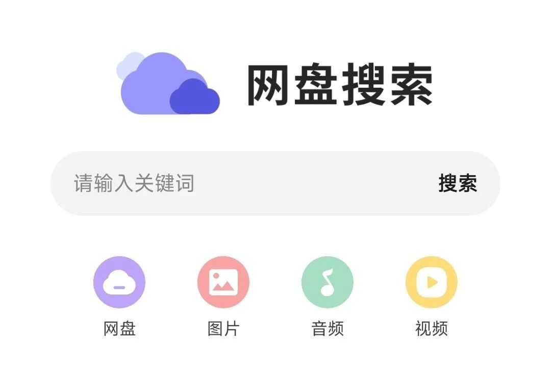 图片[1] | 网盘搜索v1.0.8，新鲜出炉的网盘资源搜索App！ | i3综合社区