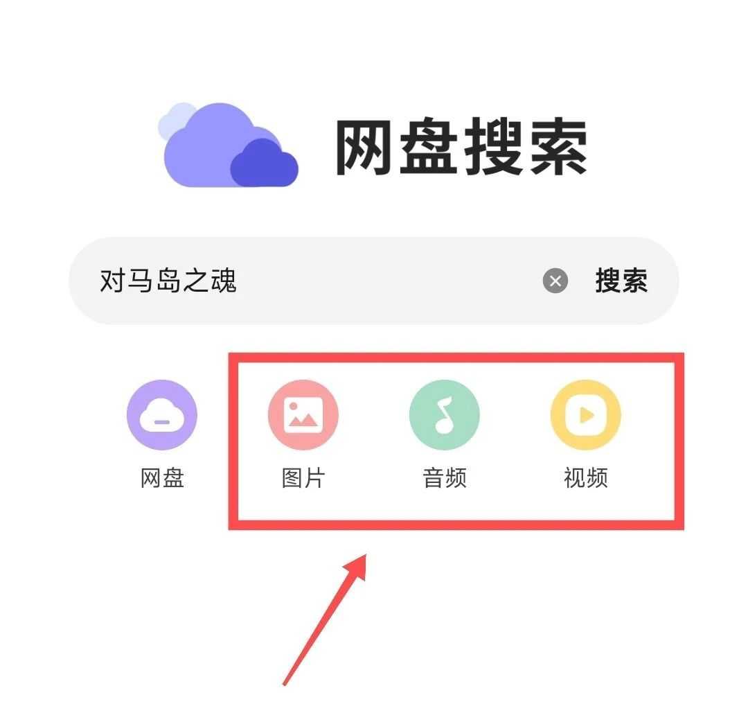 网盘搜索v1.0.8，新鲜出炉的网盘资源搜索App！