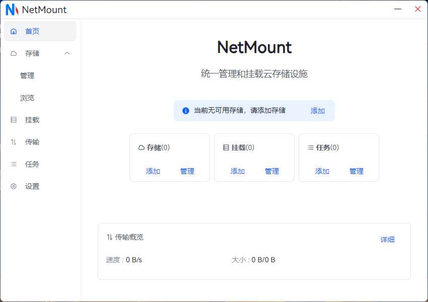 NetMount，一个软件，管理你的所有网盘！