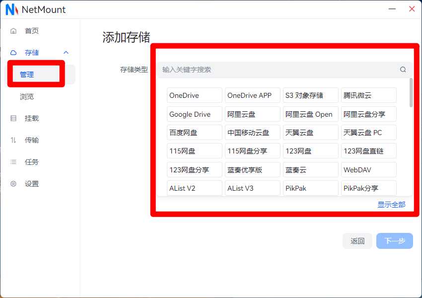 NetMount，一个软件，管理你的所有网盘！