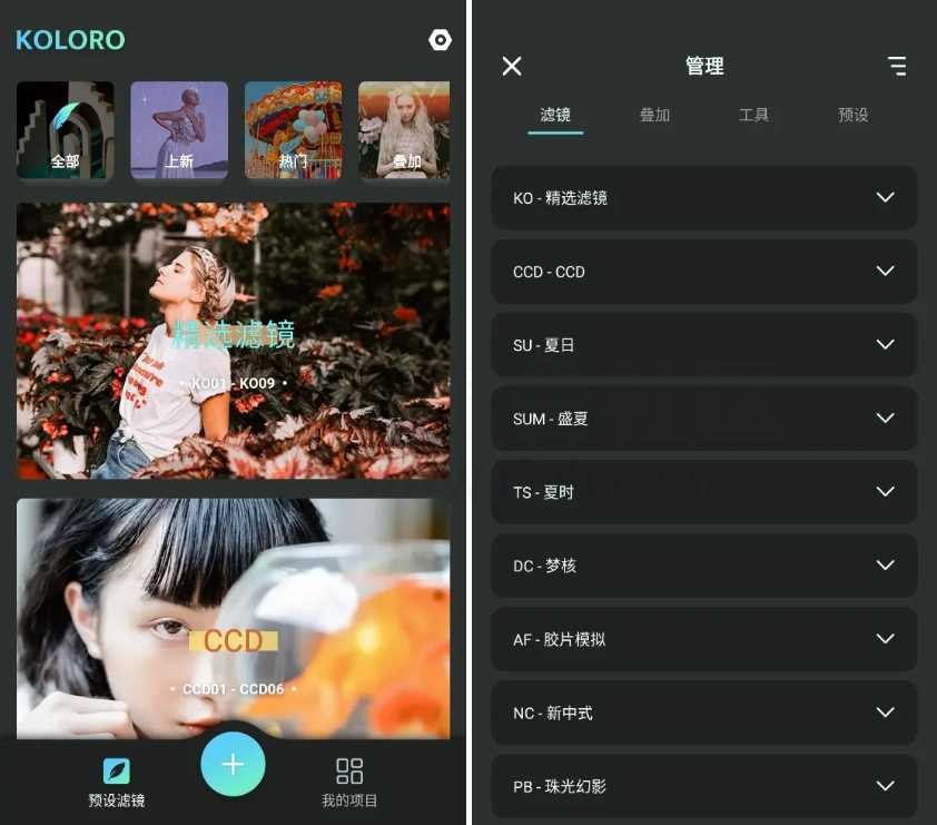 Koloro滤镜大师v6.2.8会员版，内置一千多款滤镜预设！
