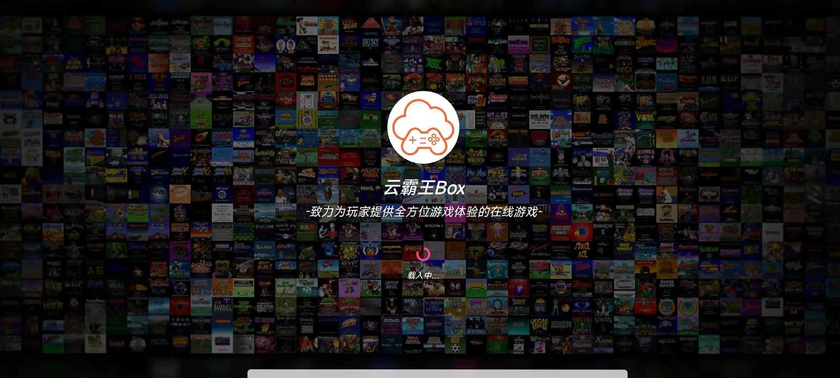 图片[1] | 云霸王Box，童年街机小游戏，无需下载即刻畅玩！ | i3综合社区