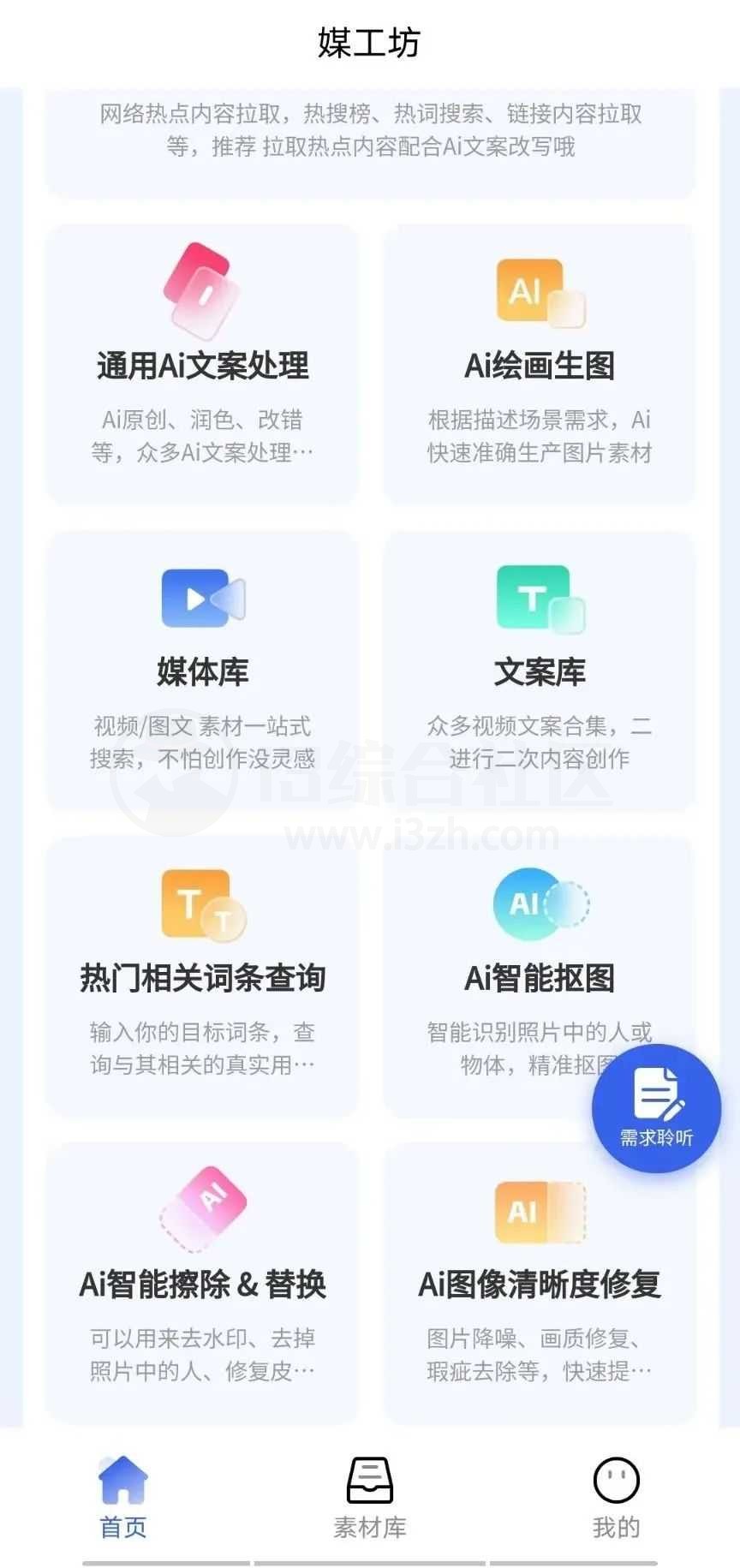 图片[2] | 媒工坊App_v1.0，自媒体达人的Ai工具集！ | i3综合社区