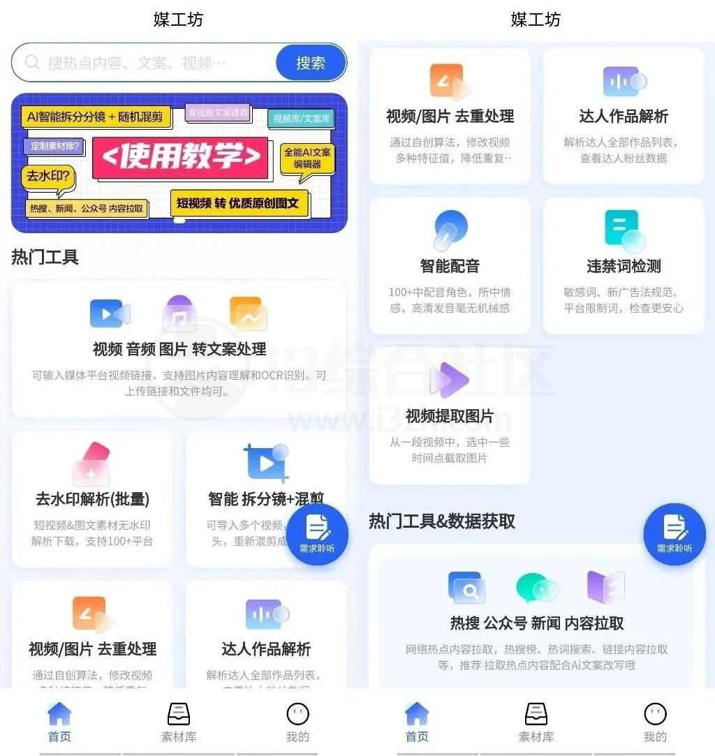 图片[3] | 媒工坊App_v1.0，自媒体达人的Ai工具集！ | i3综合社区