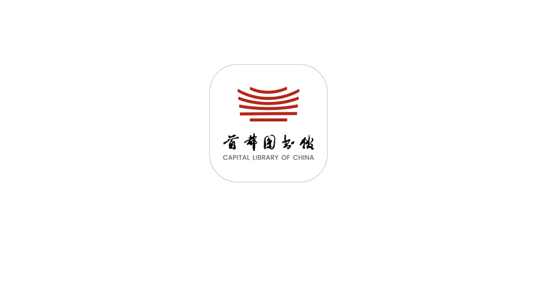 首都图书馆App，国家级应用，竟也有隐藏福利！ | i3综合社区