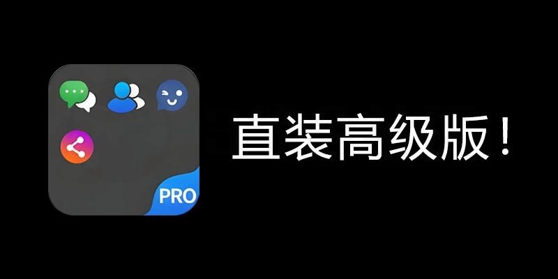 DualSpace Pro v3.0.2，国外大佬开发的无限多开App！