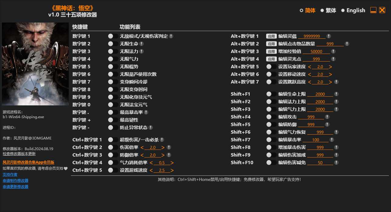 《黑神话：悟空》35项修改器，直接开启上帝模式！