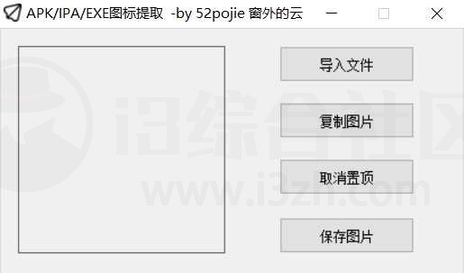 图片[1] | APK/IPA/EXE图标提取，我愿称之为「最强提取软件」 | i3综合社区