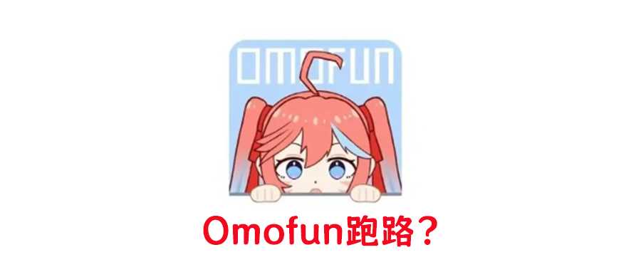 图片[1] | Omofun跑路了？快收藏这些平替版动漫App！ | i3综合社区