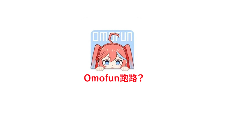 Omofun跑路了？快收藏这些平替版动漫App！ | i3综合社区