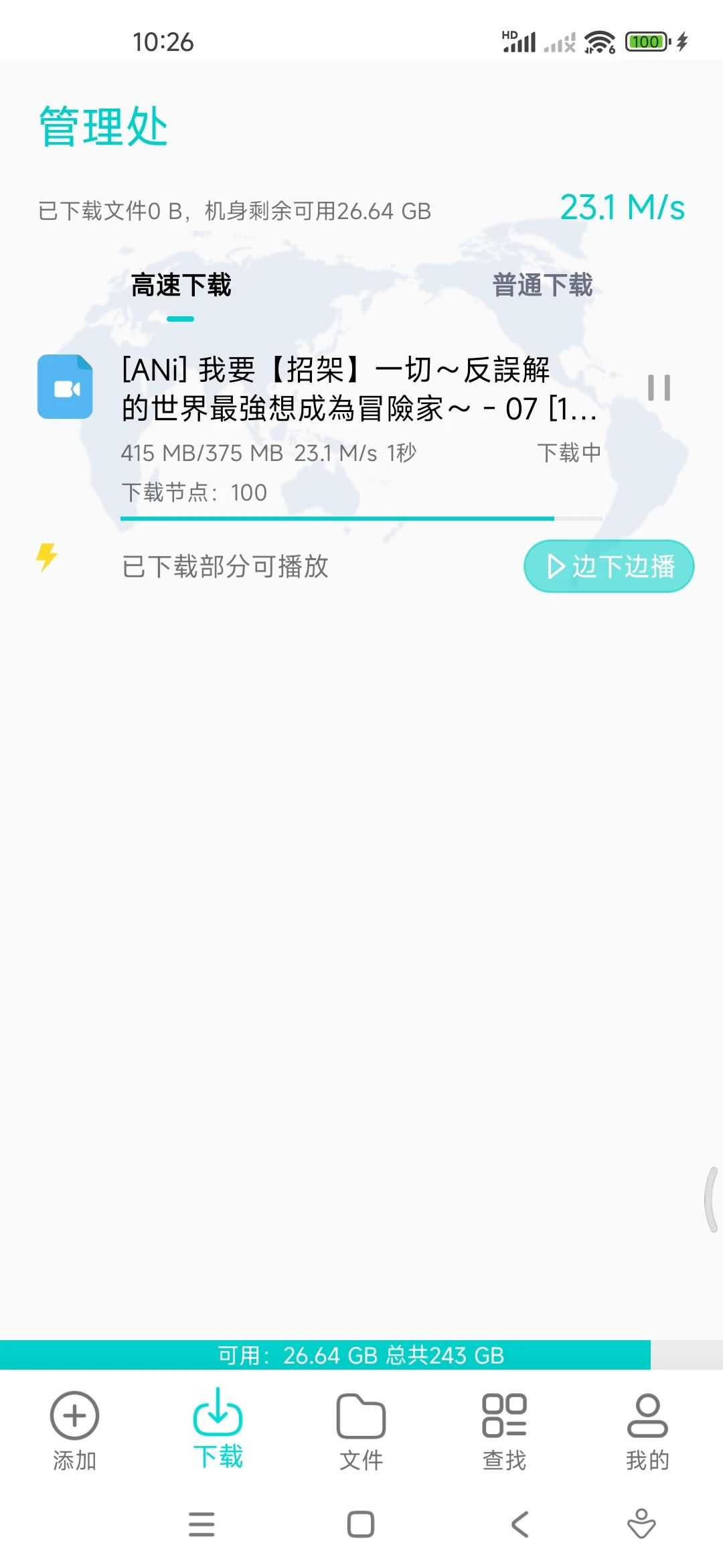 P2P下载器-Plus，超强磁力App，实测可达23.1M/S