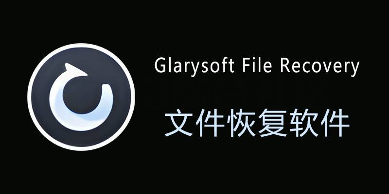 图片[3] | Glarysoft File Recovery Pro，数据恢复工具！ | i3综合社区