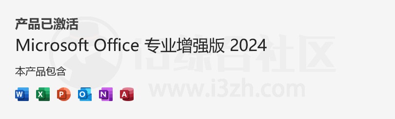 图片[10] | Office 2024正式版，附：微软激活脚本、Ohook激活工具！ | i3综合社区