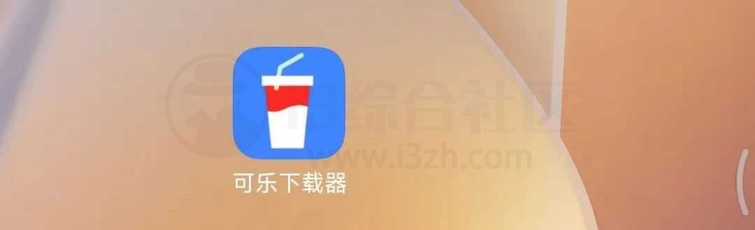 图片[1] | 可乐下载器v2.0.4会员版，磁力在线播放下载神器！ | i3综合社区