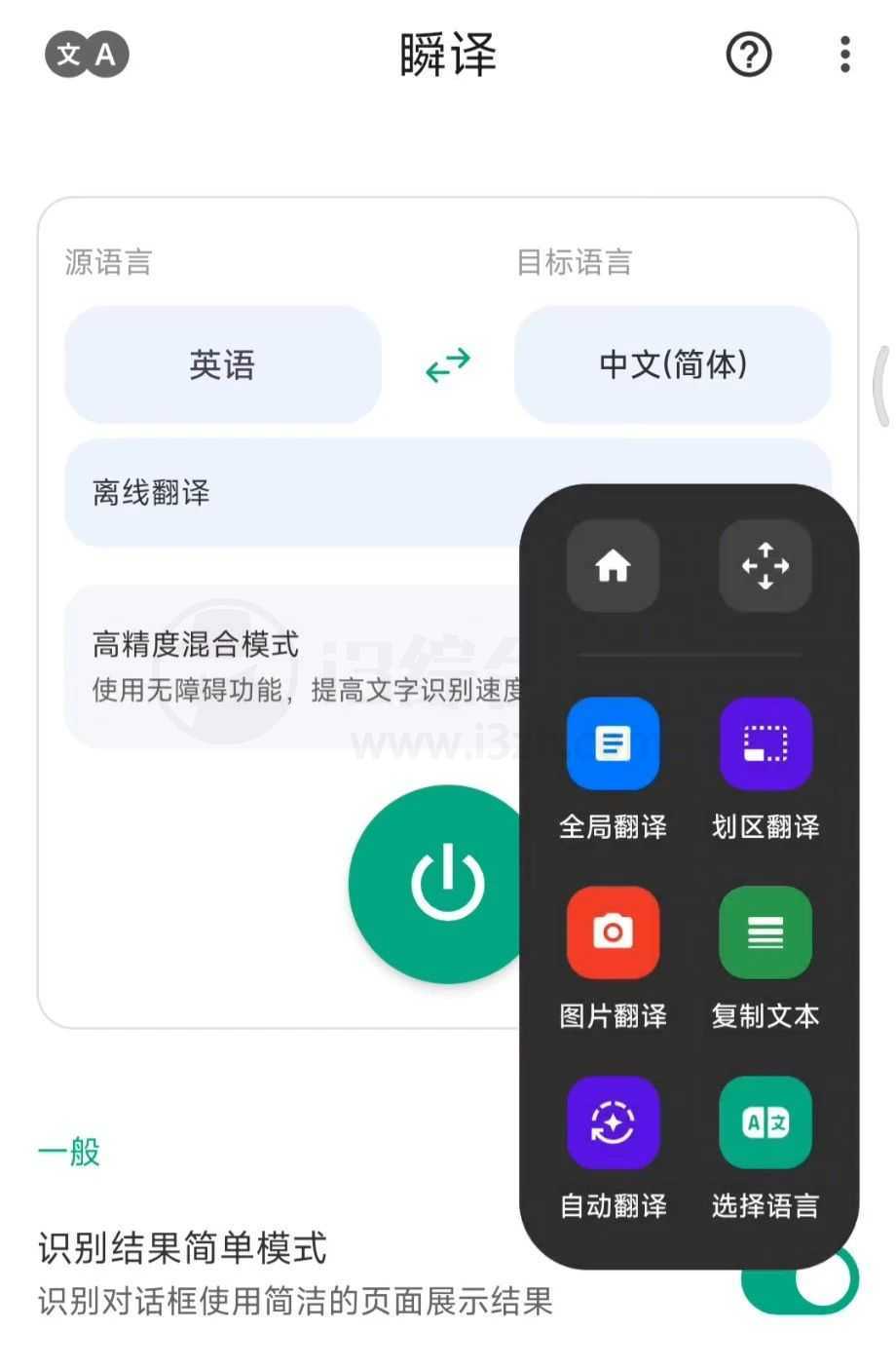 图片[17] | 瞬译v6.9.198096高级版，史上最强的屏幕实时翻译App！ | i3综合社区